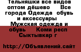 Тельняшки все видов оптом,дёшево ! - Все города Одежда, обувь и аксессуары » Мужская одежда и обувь   . Коми респ.,Сыктывкар г.